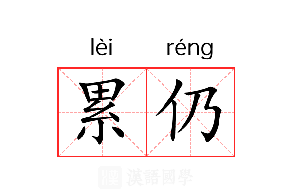 累仍 累仍