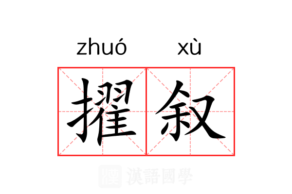 擢叙