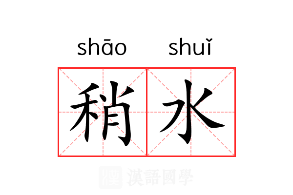 稍水