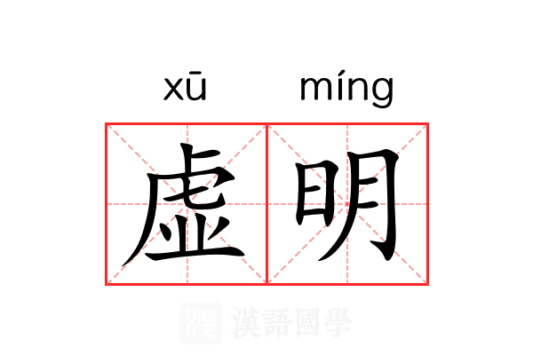虚明