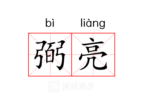弼亮
