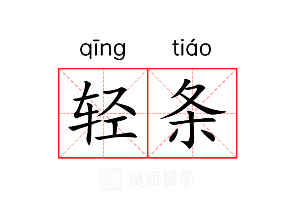 轻条 轻条