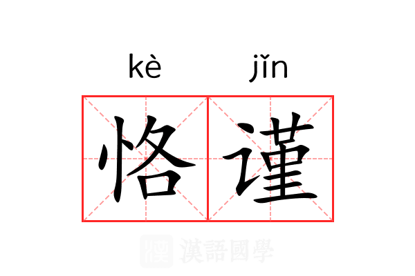 恪谨