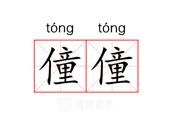 僮僮