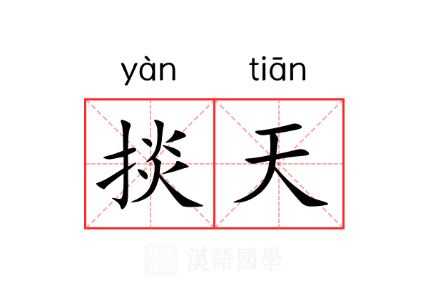 掞天 掞天
