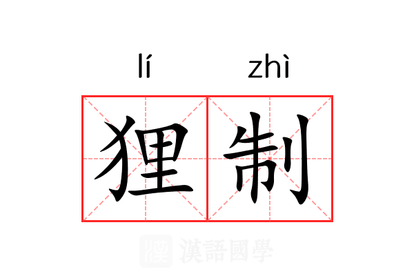 狸制 狸制