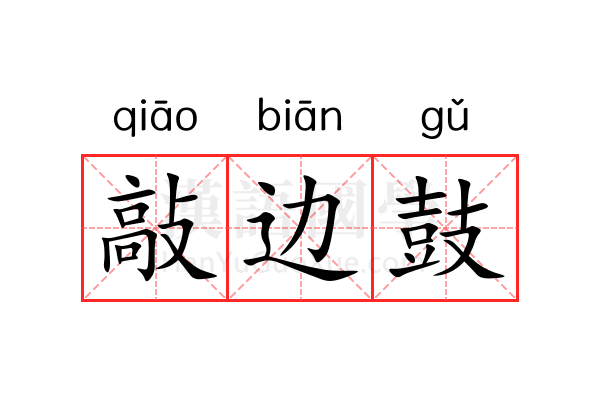 敲边鼓 敲边鼓