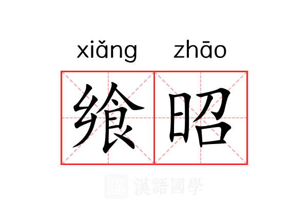 飨昭