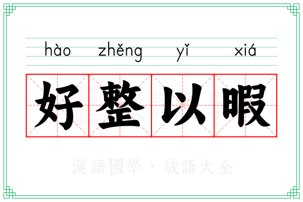 好整以暇 好整以暇