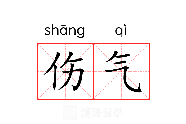 伤气