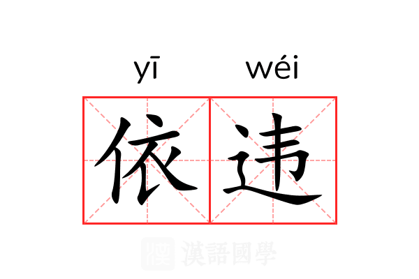 依违