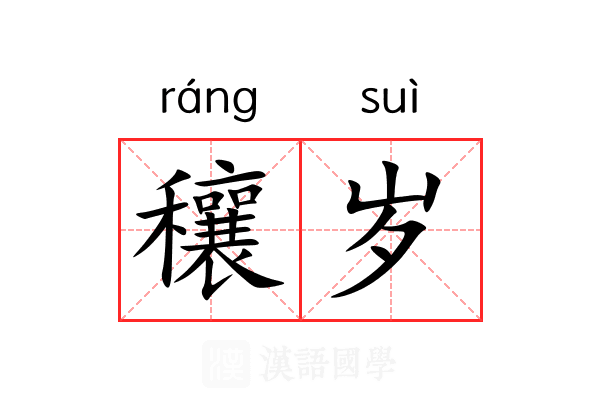 穰岁