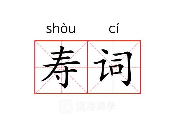 寿词 寿词