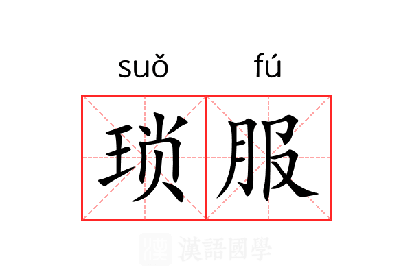 琐服
