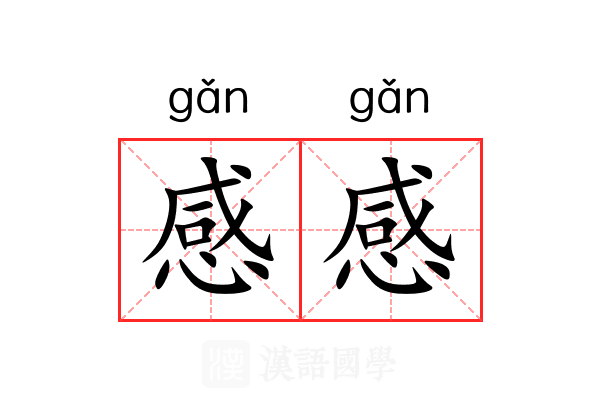感感 感感