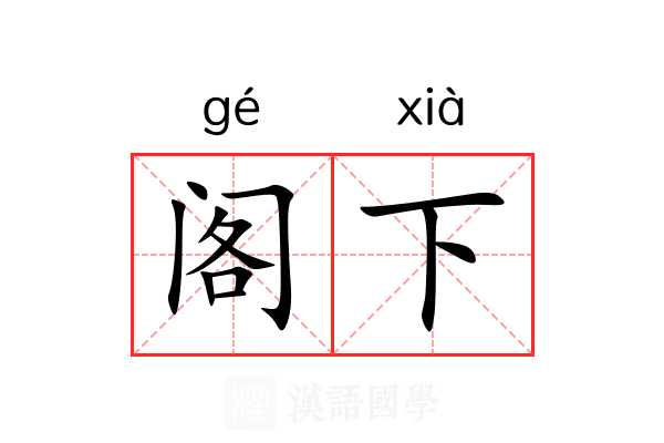 阁下