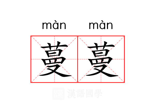 蔓蔓