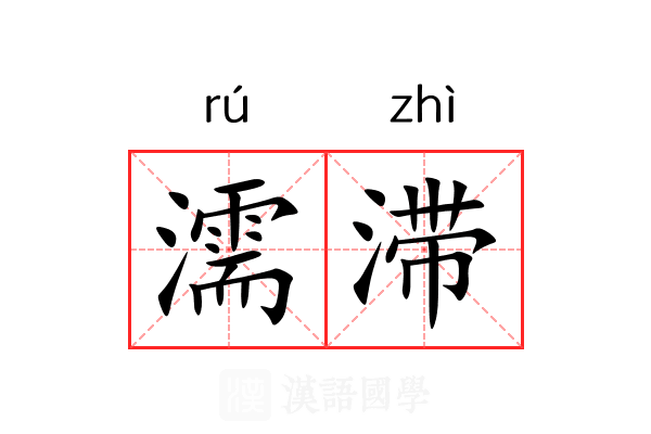 濡滞