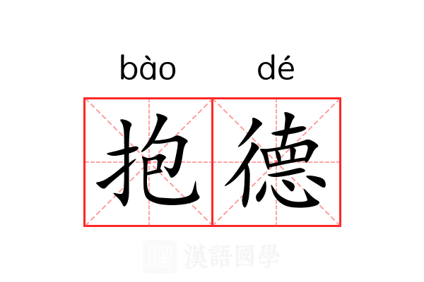 抱德 抱德