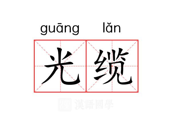 光缆