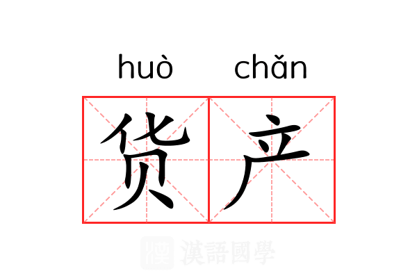 货产