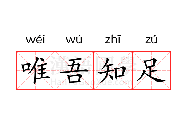 唯吾知足 唯吾知足