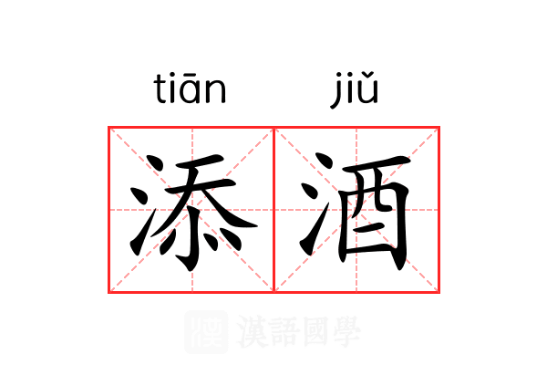添酒