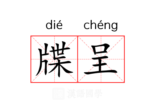 牒呈 牒呈