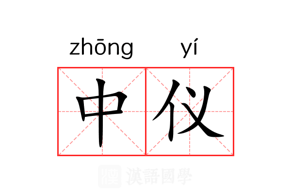 中仪 中仪