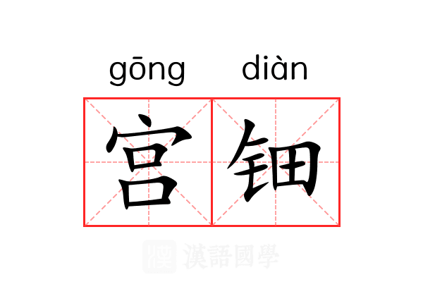 宫钿