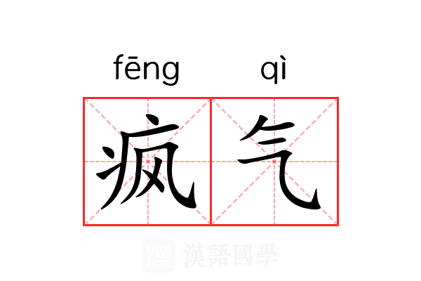 疯气