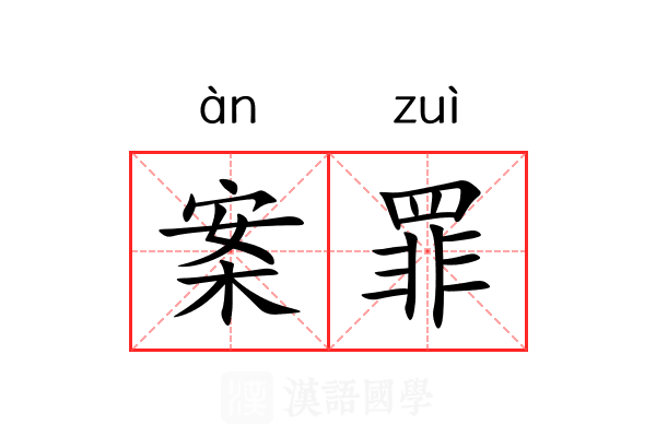 案罪 案罪