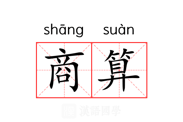 商算 商算