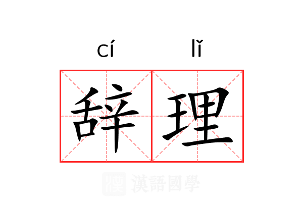 辞理