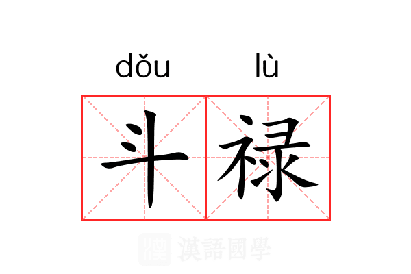 斗禄 斗禄