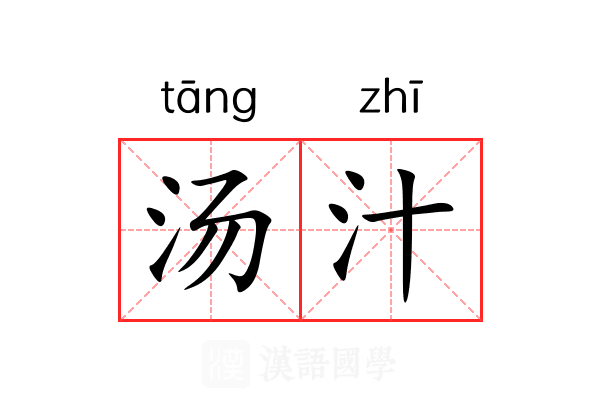 汤汁