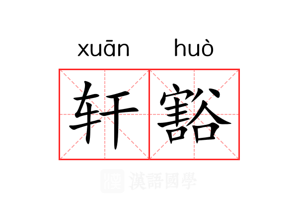 轩豁 轩豁