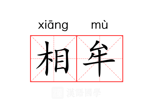 相牟 相牟