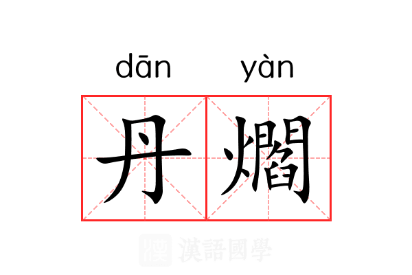 丹爓