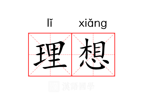 理想