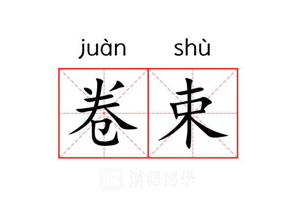 卷束