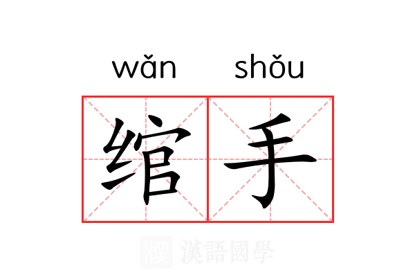 绾手 绾手