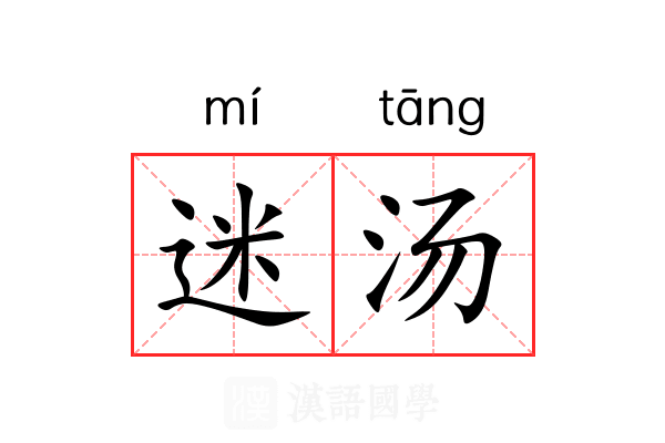 迷汤 迷汤