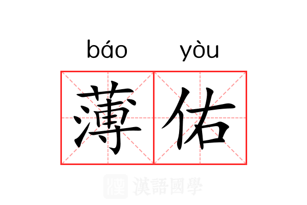 薄佑