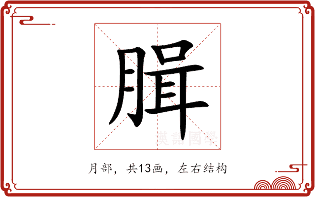 䐕 䐕