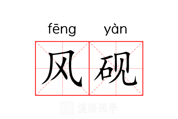 风砚 风砚