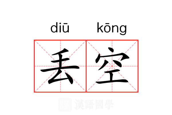 丢空