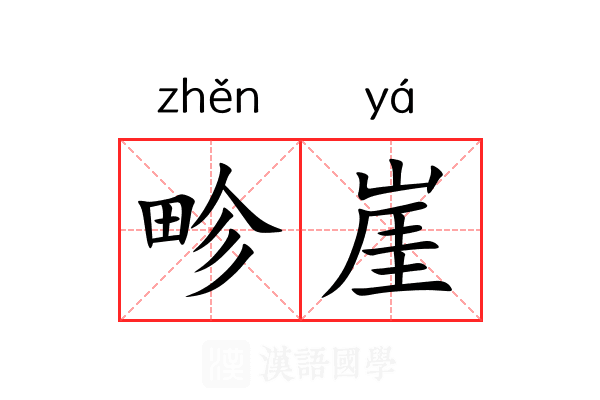 畛崖
