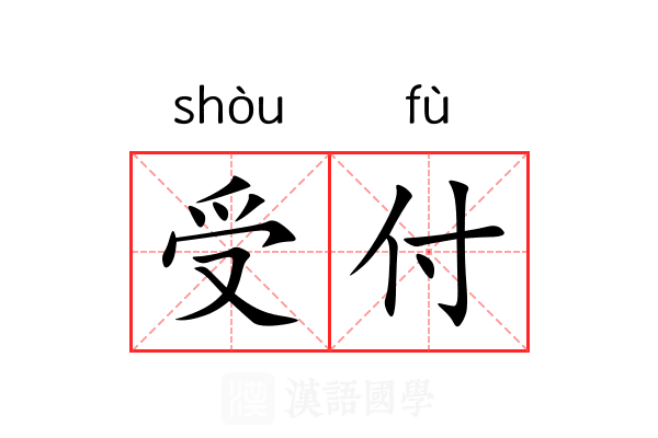 受付 受付
