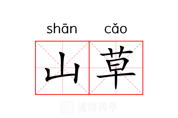山草 山草